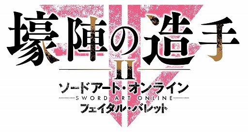 画像ギャラリー No.001のサムネイル画像 / 「SAO フェイタル・バレット」有料DLC第2弾「壕陣の造手」が配信中