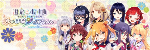 画像ギャラリー No.003のサムネイル画像 / 絆を深める位置情報RPG「温泉むすめ ゆのはなこれくしょん」の累計DL数が5万人を突破