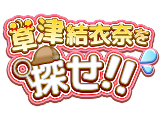 画像ギャラリー No.002のサムネイル画像 / 「温泉むすめ ゆのはなこれくしょん」,新イベント「草津結衣奈を探せ!!」が開催