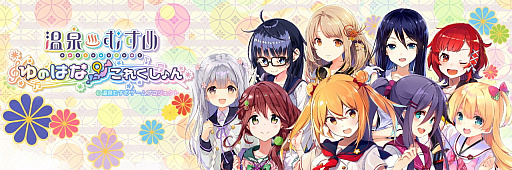 画像ギャラリー No.001のサムネイル画像 / 「温泉むすめ ゆのはなこれくしょん」,駿河屋の各店舗とタイアップを実施