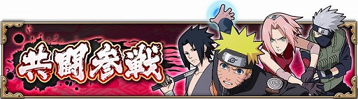 画像ギャラリー No.002のサムネイル画像 / 「NARUTO X BORUTO 忍者BORUTAGE」,襲撃任務に“共闘参戦”が出現