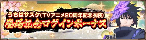 画像ギャラリー No.009のサムネイル画像 / 「NARUTO X BORUTO 忍者BORUTAGE」,うちはサスケ(TVアニメ20周年記念衣装)が登場
