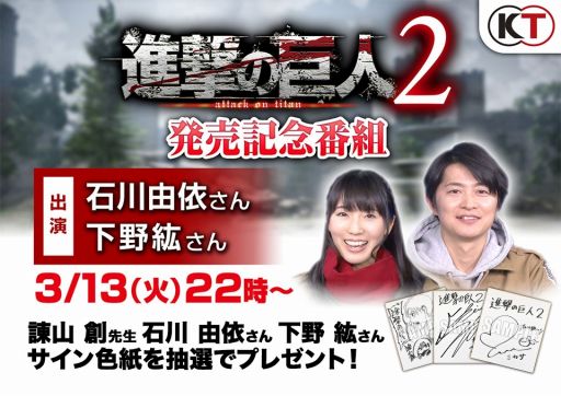 画像ギャラリー No.003のサムネイル画像 / 「進撃の巨人2」の発売記念番組が本日配信。サイン色紙が当たるリツイートキャンペーンを実施