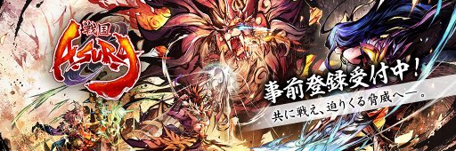 画像ギャラリー No.001のサムネイル画像 / 「戦国ASURA」,事前登録者数10万人突破。ガチャ7回分の宝玉がもらえる