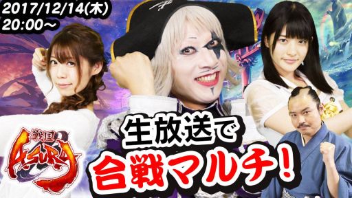 画像ギャラリー No.002のサムネイル画像 / 「戦国ASURA」の特別生放送が「ゴー☆ジャス動画」で12月14日に配信