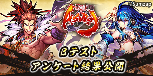 画像ギャラリー No.002のサムネイル画像 / 「戦国ASURA」,βテストのアンケート結果を公開。公式Twitterではゲームの世界観とリンクした4コマ漫画の連載がスタート