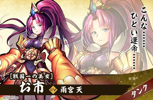 画像ギャラリー No.017のサムネイル画像 / 「戦国ASURA」,全員配布の超絶レア槍(タンク)「お市」を紹介。その美貌で敵を引き(惹き)つける