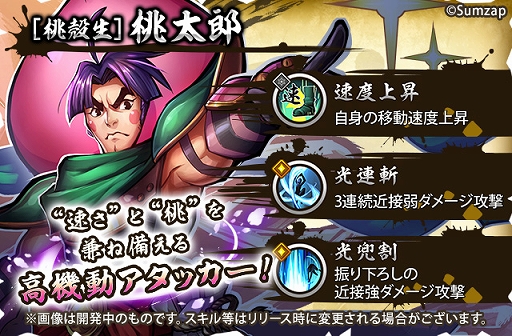 画像ギャラリー No.019のサムネイル画像 / 「戦国ASURA」,全員配布の超絶レア刀(アタッカー)「桃太郎」を紹介。コミカルな見た目に反してヒット&アウェイに長けたガチのスキル構成