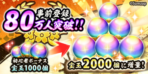 画像ギャラリー No.002のサムネイル画像 / 「戦国ASURA」の事前登録者数が80万人を突破。最大で宝玉9000個など豪華報酬のプレゼントが決定