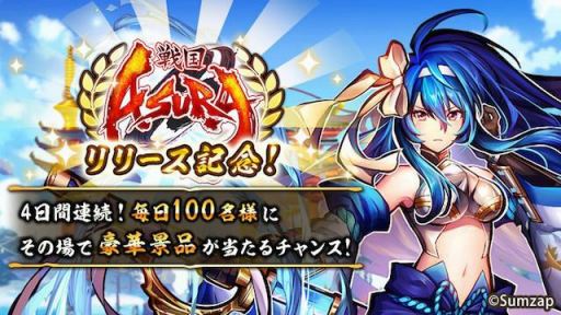 画像ギャラリー No.009のサムネイル画像 / 「戦国ASURA」,毎日100名に景品が当たる「Twitter RTキャンペーン」が開催