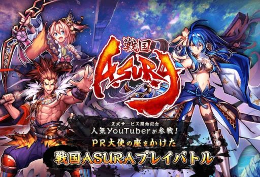 画像ギャラリー No.001のサムネイル画像 / 「戦国ASURA」のPR大使をYouTuberのなかから決める「プレイバトル」が開催