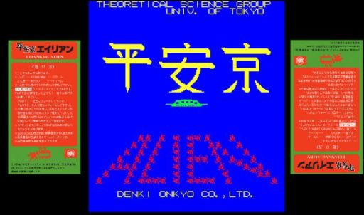 画像ギャラリー No.002のサムネイル画像 / ゲーム文化保存研究所が「平安京エイリアン」の復刻に資料提供・監修協力