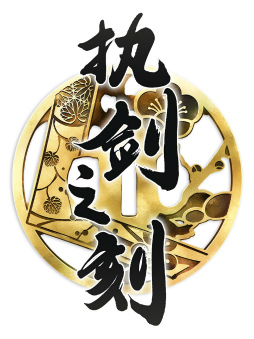 画像ギャラリー No.002のサムネイル画像 / Rejetのスマホ向け和風奇譚RPG「剣が刻」が2018年に配信決定。剣が君のクリエイターが再結集