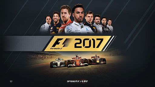 シリーズ最新作 F1 17 で 日常を超越したハイスピードバトルを手軽に体験しよう