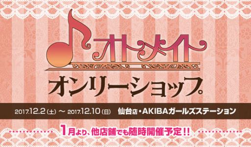 画像ギャラリー No.001のサムネイル画像 / 「オトメイトオンリーショップ」がアニメイト仙台,AKIBAガールズステーションで開催中