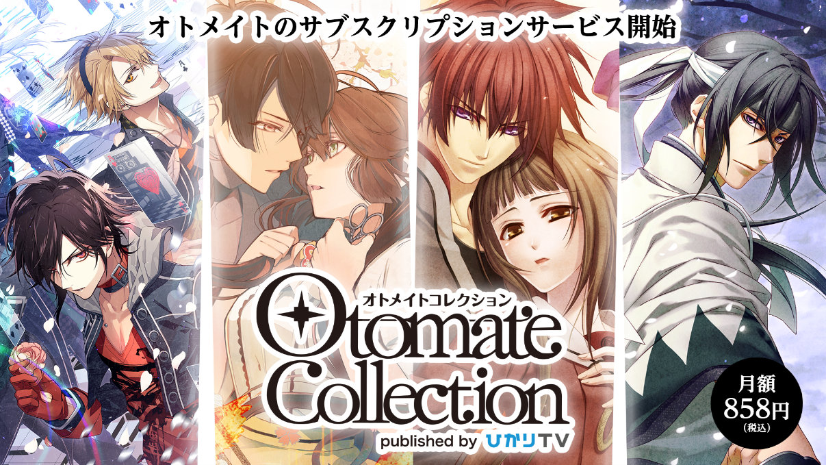 オトメイト ブランドのゲームや映像作品をpc スマホのブラウザで楽しめる サブスクサービス オトメイトコレクション が本日提供開始に オトメイト ブランドのゲームや映像作品をpc スマホのブラウザで楽しめる サブスクサービス オトメイトコレクション が本日提供開始に