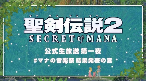 画像ギャラリー No.002のサムネイル画像 / 「聖剣伝説2 SECRET of MANA」,#マナの音楽祭Twitterプレゼントキャンペーンの中間結果を発表