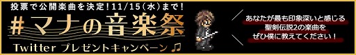 画像ギャラリー No.004のサムネイル画像 / 「聖剣伝説2 SECRET of MANA」,#マナの音楽祭Twitterプレゼントキャンペーンの中間結果を発表