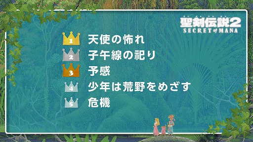 画像ギャラリー No.001のサムネイル画像 / 「聖剣伝説2 SECRET of MANA」,いち早く聞きたいアレンジ楽曲の投票結果が発表