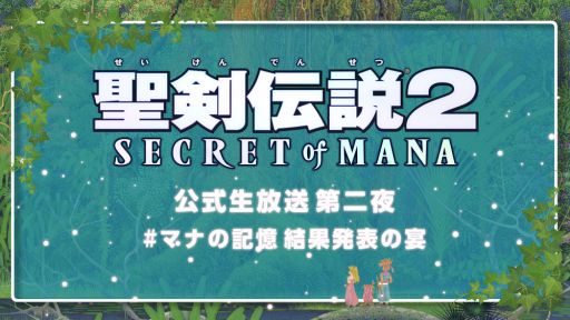 画像ギャラリー No.001のサムネイル画像 / 「聖剣伝説2 SECRET of MANA」,1月17日に配信を予定している公式生放送の出演者が発表に