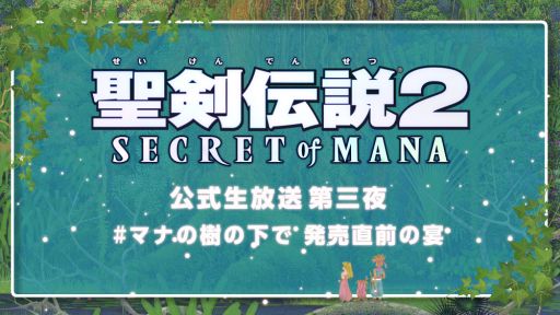 画像ギャラリー No.001のサムネイル画像 / 「聖剣伝説2 SECRET of MANA」の公式生放送,第三夜が2月9日20:00から配信