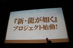 画像ギャラリー No.012のサムネイル画像 / 「北斗が如く」「龍が如く ONLINE」「龍が如く 極2」が発表。豪華キャストが顔を揃えた「龍が如くスタジオ 新作発表会」をレポート