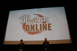 画像ギャラリー No.013のサムネイル画像 / 「北斗が如く」「龍が如く ONLINE」「龍が如く 極2」が発表。豪華キャストが顔を揃えた「龍が如くスタジオ 新作発表会」をレポート