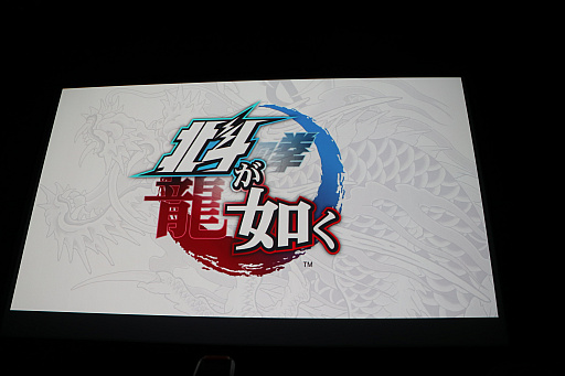 画像ギャラリー No.021のサムネイル画像 / 「北斗が如く」「龍が如く ONLINE」「龍が如く 極2」が発表。豪華キャストが顔を揃えた「龍が如くスタジオ 新作発表会」をレポート