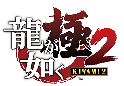 画像ギャラリー No.002のサムネイル画像 / 「龍が如く 極2」スペシャルインタビュー動画前編が公開。白竜さんや木下ほうかさんら4人の俳優陣が,作品とキャラクターを語る