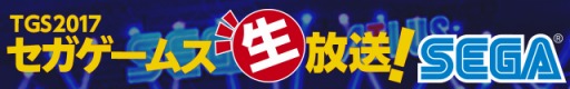 画像ギャラリー No.009のサムネイル画像 / セガゲームス,「TGS 2017 セガゲームスステージ生放送!」の詳細を公開