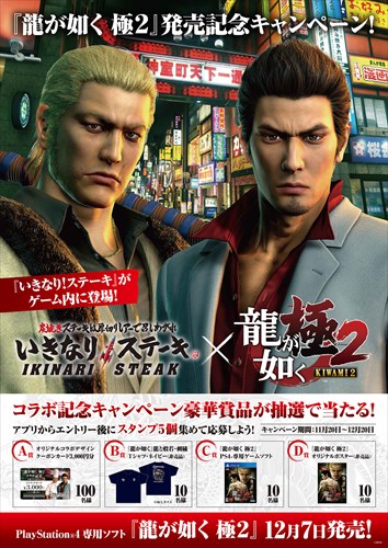 画像ギャラリー No.001のサムネイル画像 / 「龍が如く 極2」×「いきなり!ステーキ」コラボキャンペーンがスタート