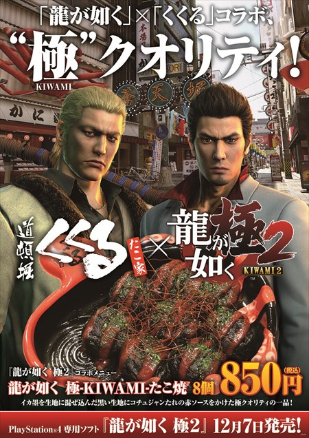 画像ギャラリー No.001のサムネイル画像 / 「龍が如く 極2」,たこ焼き店「たこ家道頓堀くくる」とコラボ。限定メニューを本日より販売