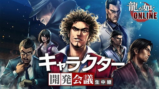 画像ギャラリー No.002のサムネイル画像 / 「龍が如く ONLINE」，生中継番組「キャラクター開発会議」が12月24日に配信決定