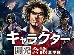 「龍が如く ONLINE」，生中継番組「キャラクター開発会議」が12月24日に配信決定