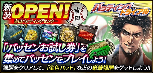 画像ギャラリー No.003のサムネイル画像 / 「龍が如くONLINE」で期間限定イベント「バッティングセンター」が開催