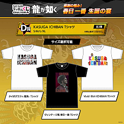 画像ギャラリー No.008のサムネイル画像 / 春日一番の誕生日を祝う。「セガ ラッキーくじオンライン 『龍が如く』感謝の極み! 春日一番 生誕の宴」を販売開始