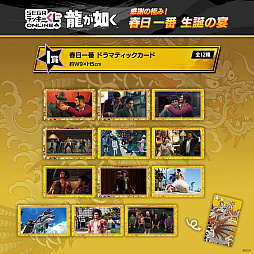 画像ギャラリー No.013のサムネイル画像 / 春日一番の誕生日を祝う。「セガ ラッキーくじオンライン 『龍が如く』感謝の極み! 春日一番 生誕の宴」を販売開始