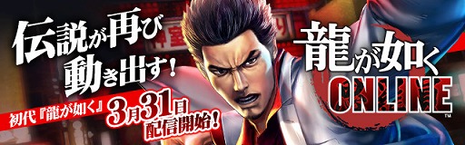 画像ギャラリー No.001のサムネイル画像 / 「龍が如く ONLINE」,初代「龍が如く」をフィーチャーした“桐生一馬伝”がアップデートで実装に