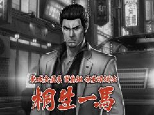 龍が如くONLINE」，男色ディーノが語る「桐生一馬伝」，そして「桐生一