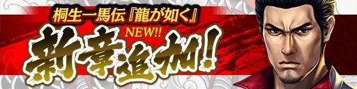 画像ギャラリー No.009のサムネイル画像 / 「龍が如く ONLINE」,澤村 遥の新SSRが登場する「ピックアップ極ガチャ」が開催