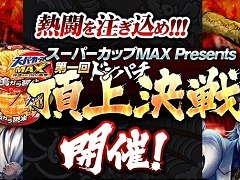 ��ζ��ǡ�� ONLINE�ס����������å������ˤ�륹���ѡ����å�MAX���٥�Ȥ����ߥ����Ȥ������ץ�