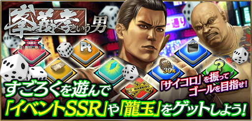 画像ギャラリー No.001のサムネイル画像 / 「龍が如く ONLINE」,すごろくイベント「峯義孝という男」が実施中