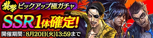 画像ギャラリー No.001のサムネイル画像 / 「龍が如く ONLINE」,ドンパチ頂上決戦の使用率上位キャラのみが登場する,SSR1体確定の10連ガチャが開催