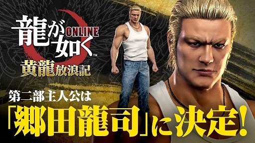 画像ギャラリー No.001のサムネイル画像 / 「龍が如く ONLINE」,新章「黄龍放浪記」が今冬に配信決定