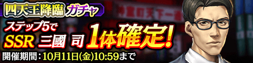 画像ギャラリー No.001のサムネイル画像 / 「龍が如く ONLINE」,三國 司が登場する「四天王降臨ガチャ」を実施