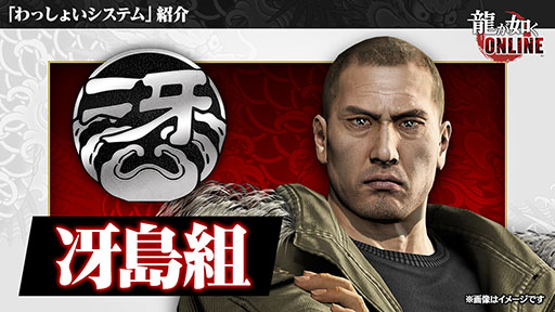 画像ギャラリー No.003のサムネイル画像 / 「龍が如く ONLINE」,新要素の「わっしょいシステム」に真島組ら3組織の実装が決定。11月の公式生放送では第二部に関する発表もあり