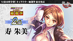 ���������꡼ No.008�Υ���ͥ������ / ��ζ��ǡ�� ONLINE�ס�SSR1�γ����̵��10Ϣ�����㤬�󤻤�1��ǯ��ǰ���٥�ȼ»ܡ�������η�̤ʤɤ�ȯɽ���줿���������ݡ���