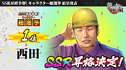 ���������꡼ No.009�Υ���ͥ������ / ��ζ��ǡ�� ONLINE�ס�SSR1�γ����̵��10Ϣ�����㤬�󤻤�1��ǯ��ǰ���٥�ȼ»ܡ�������η�̤ʤɤ�ȯɽ���줿���������ݡ���