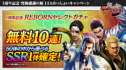 ���������꡼ No.026�Υ���ͥ������ / ��ζ��ǡ�� ONLINE�ס�SSR1�γ����̵��10Ϣ�����㤬�󤻤�1��ǯ��ǰ���٥�ȼ»ܡ�������η�̤ʤɤ�ȯɽ���줿���������ݡ���