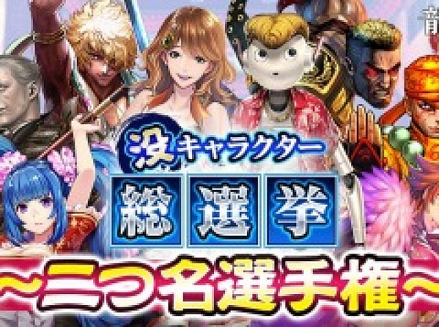 龍が如く Online 1周年記念の カード化争奪 没キャラクター総選挙 が開催